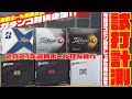 最新ボール徹底打ち比べ！！ 前編『PRO V1』『PRO V１X』『Z -STAR』『ZーSTAR XV』『Z -STAR♦︎』『TOUR B JGR』