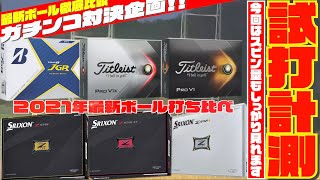 最新ボール徹底打ち比べ！！ 前編『PRO V1』『PRO V１X』『Z -STAR』『ZーSTAR XV』『Z -STAR♦︎』『TOUR B JGR』