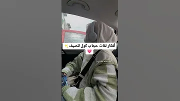 افكار لفات حجاب كول للصيف 