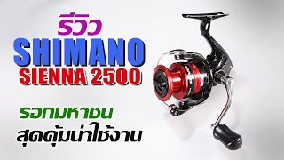 shimano sienna 2019 รีวิวผ่ารอกหลังจากลุยน้ำเค็มมาล้วน #shimanosienna2019 #sienna2019 #รอกตกปลา