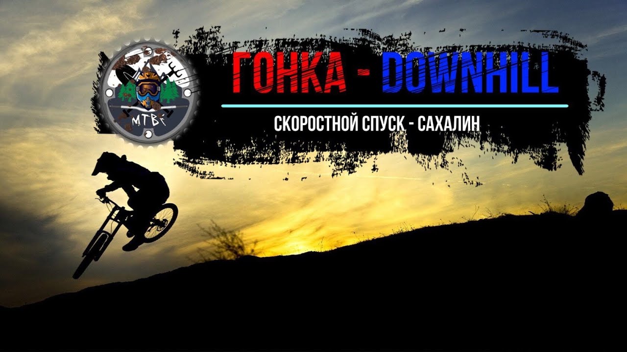 НЕЗАБЫВАЕМАЯ ГОНКА / DOWNHILL - Скоростной спуск с горы ГОРНЫЙ ВОЗДУХ / Сахалин 2022