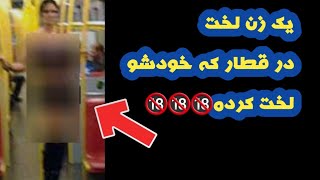 5دسته دختر لخت های دنیا و کار زشت دخترانه و پسرانه #Mmad_shah_kurdan