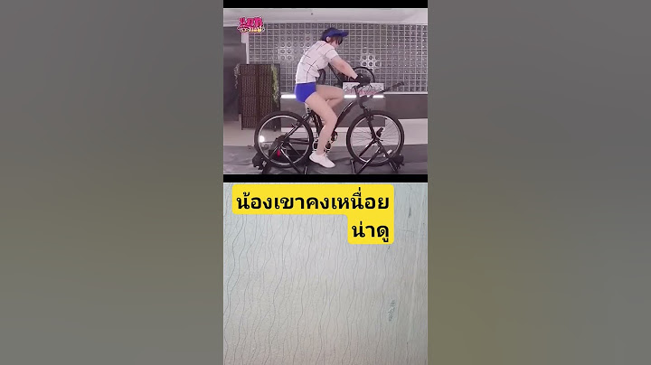 น้องเขาคงเหนื่อยน่าดู