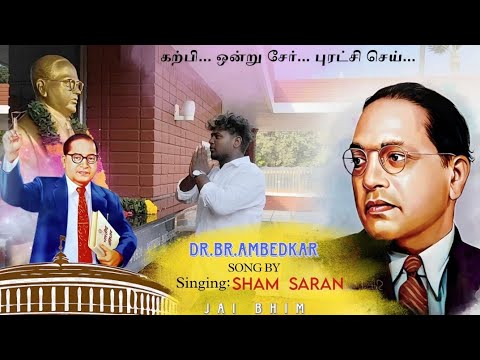 Shamsaran ambedkar song GANA MANI