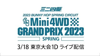 ミニ四駆グランプリ2023 スプリング 東京大会1D（3/18） ライブ配信 　TAMIYA Mini 4wd Grand Prix 2023 Spring TOKYO 1D