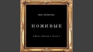 Любовь это - НОЖИВЫЕ