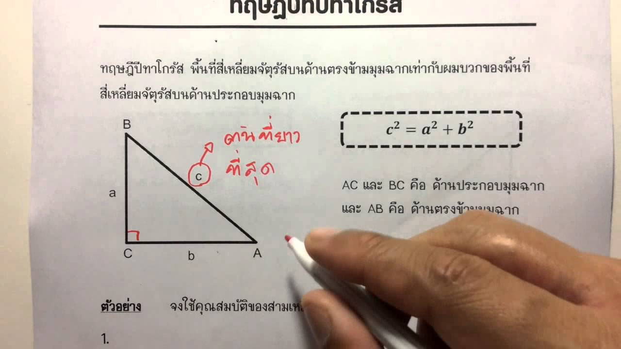 หาพื้นที่สามเหลี่ยมมุมฉาก  Update  ทฤษฎีปีทาโกรัส ตอนที่ 1