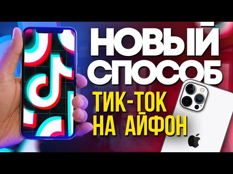 Как Скачать Новый Тик Ток на Айфон Без Скарлет