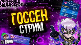 Госсен - ★50+★ Катаем на ОСНОВЕ  | Mobile Legends: Bang Bang