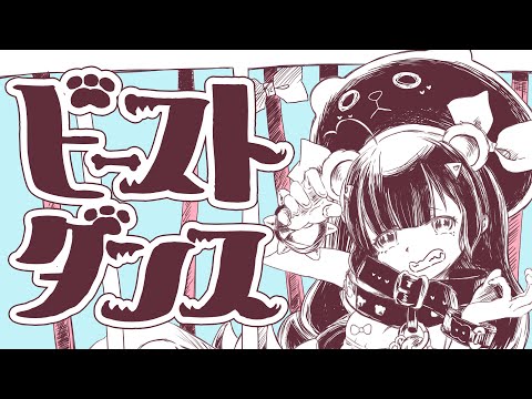 【2ndAnniv.】ビースト・ダンス - 和田たけあき 歌ってみた【三ノ宮】