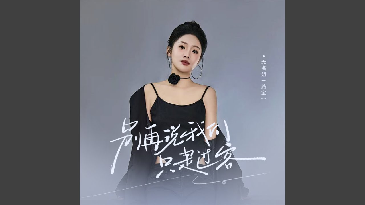 Смотреть «别再说我们只是过客 (DJ浩然版)» на YouTube Смотреть «别再说我们只是过客 (DJ浩然版)» на YouTube