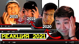 😂РЕАКЦИЯМА РЕАКЦИЯ 2021➡2020➡2019➡2015✅