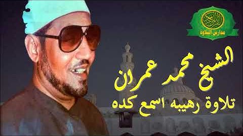 اسمع بنفسك  -الشيخ محمد عمران عمل ايه فى المستمعين -تلاوة رهيبة جداا