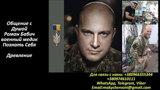 Общение с ДушойРоман Бабич военный медик. Познать Себя. Древление