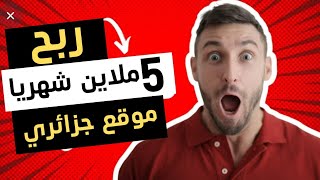 ربح 7000 دج يوميا و إثبات سحبها مباشرة ccp للجزائريين 2022 screenshot 4
