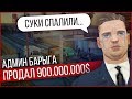 АДМИН БАРЫГА ПРОДАЛ ВИРТЫ НА ARIZONA RP в GTA SAMP