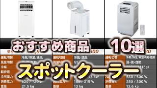スポットクーラー おすすめ10選【2026年】 - YouTube