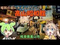 【昭和レトロ】昭和の町を完全再現、高山昭和館はスゴかった。