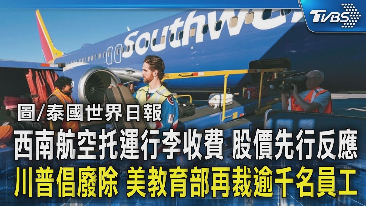 西南航空托運行李收費 股價先行反應 川普倡廢除 美教育部再裁逾千名員工｜TVBS新聞 @TVBSNEWS02