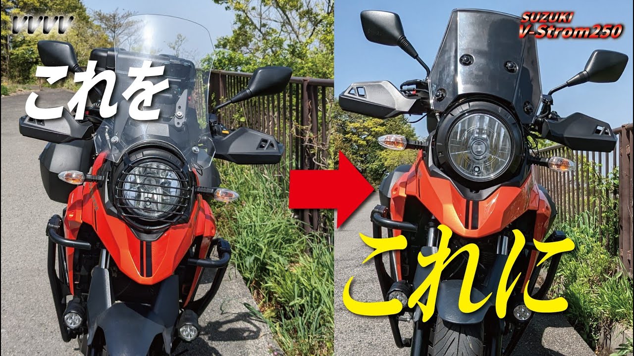 Vストローム250、旭風防製ウインドスクリーン（VS-15）お取り付け！の