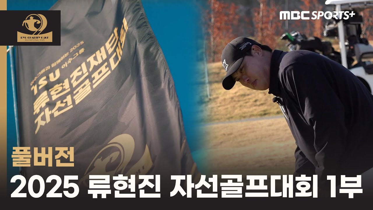 [풀버전] 2025 류현진재단 자선골프대회 1부 I 2025.11.28