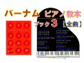 【全曲シリーズ】バーナムピアノ教本ブック３ Edna Mae Burnam's Piano course Book３(complete)