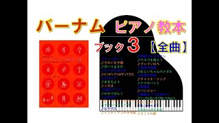 【全曲シリーズ】バーナムピアノ教本ブック３ Edna Mae Burnam's Piano course Book３(complete)