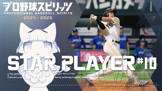 【プロ野球スピリッツ2024-2025】スタープレイヤー#10 二刀流で一流プロ野球選手へ駆け上がる！【二場まと/Vtuber】