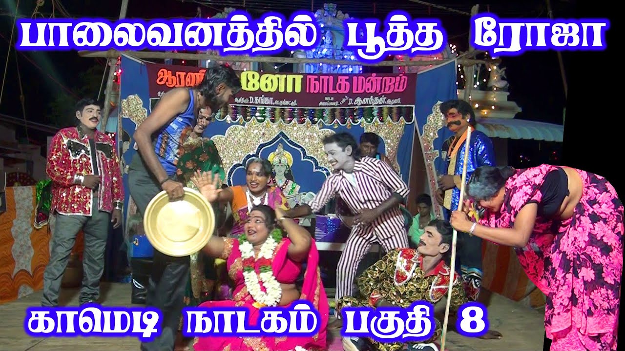 ஆரணி காமெடி நாடகம் மனோ நாடக மன்றம் பாலைவனத்தில் பூத்த ரோஜா|arani mano nadaga mandram dhanam nadagam