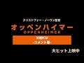 『オッペンハイマー』大ヒット上映中‐コメント篇‐