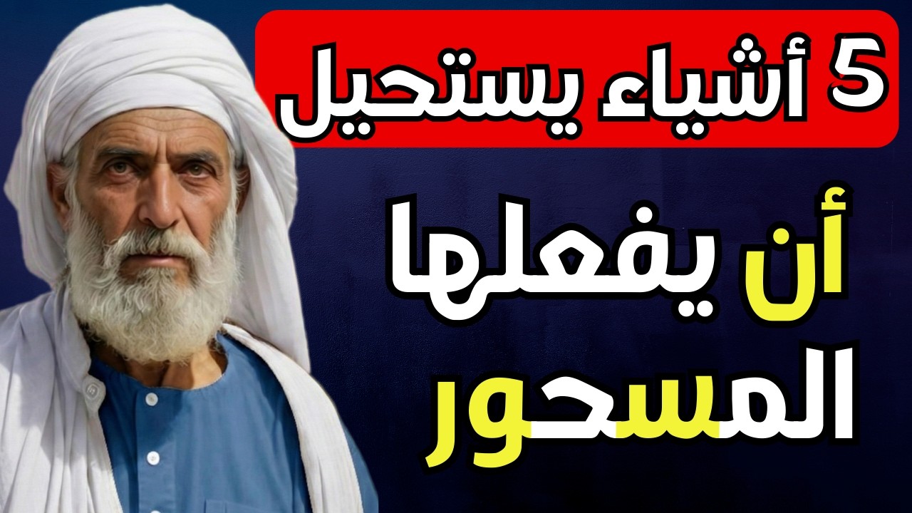 خمسة أشياء يستحيل أن يفعلها المسحور