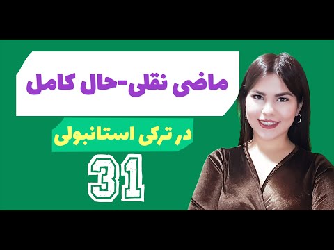 تصویری: فعل ماضی ترک کدام است؟