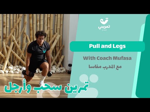 تمرين بول ل جز مع الكوتش موفاسا