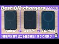 【Qi2対決】MagSafeモバイルバッテリーのベストはどれ？Anker vs Belkin vs TORRASの10000mAhで比較！