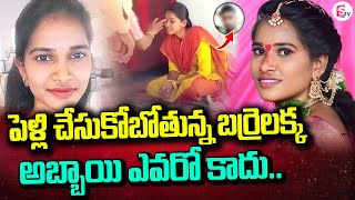 పెళ్లి చేసుకోబోతున్న బర్రెలక్క.. అబ్బాయి ఎవరో తెలుసా! Barrelakka Marriage Updates | Latest News