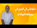 سقوطنى في كمين في منطقة التوكات