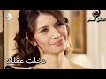 دخلت عقلك العشق الممنوع الحلقة 59