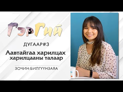 Аавуудынхаа тухай ярилцлаа
