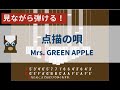 【カリンバ初心者練習用】点描の唄ーMrs. GREEN APPLE【楽譜が読めなくても大丈夫】