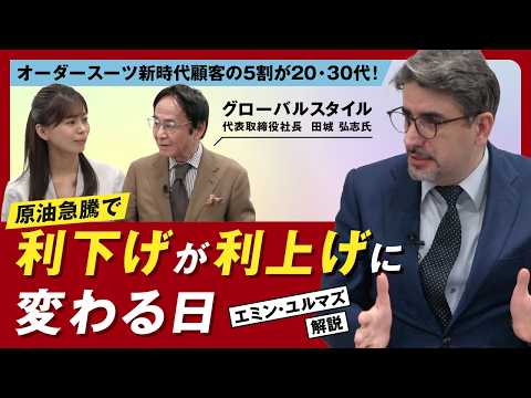 【エミン氏×株式新聞】中東情勢が日本経済に飛び火するとき｜恩恵セクターと金融政策逆転のシナリオ