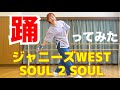 ジャニーズWEST「SOUL 2 SOUL」踊ってみた【星の雨】重岡大毅 桐山照史 中間淳太 神山智洋 藤井流星 濵田崇裕 小瀧望(敬称略)