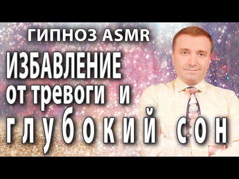 Гипноз - медитация АСМР избавление ОТ ТРЕВОГИ 🙏и ГЛУБОКИЙ СОН