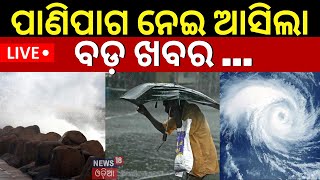 Weather News Live: ପାଣିପାଗ ନେଇ ଆସିଲା ବଡ଼ ଖବର !Odisha Weather Update |Low Pressure Warning |Odia News