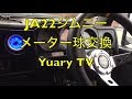 ジムニー(JA12 JA12）LEDメーター球交換　作業動画＆レビューです