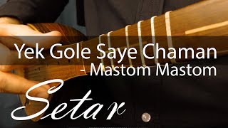 Yek Gole Saye Chaman - Mastom Mastom - Setar Mix مستم مستم - یک گل سایه چمن