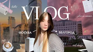 VLOG ♡ | переезд из Москвы | веб-дизайн | спорт | преображение жизни