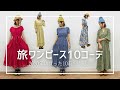 【旅ファッション】最近購入したワンピース10点！よく買うブランドや選び方のポイントも