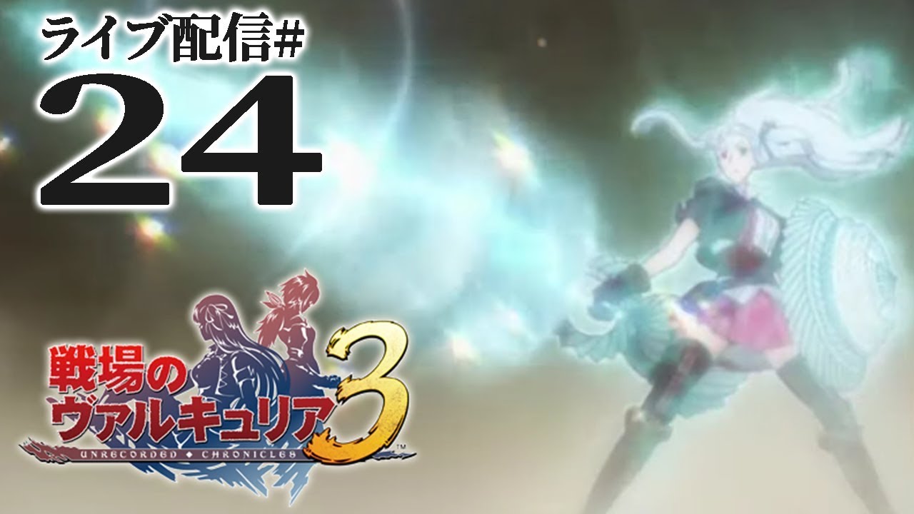 戦場のヴァルキュリア3実況24】11章・胎動 中編 - YouTube