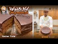 الشيف يعقوب كيكة بالشوكولا ساكر تورتي  