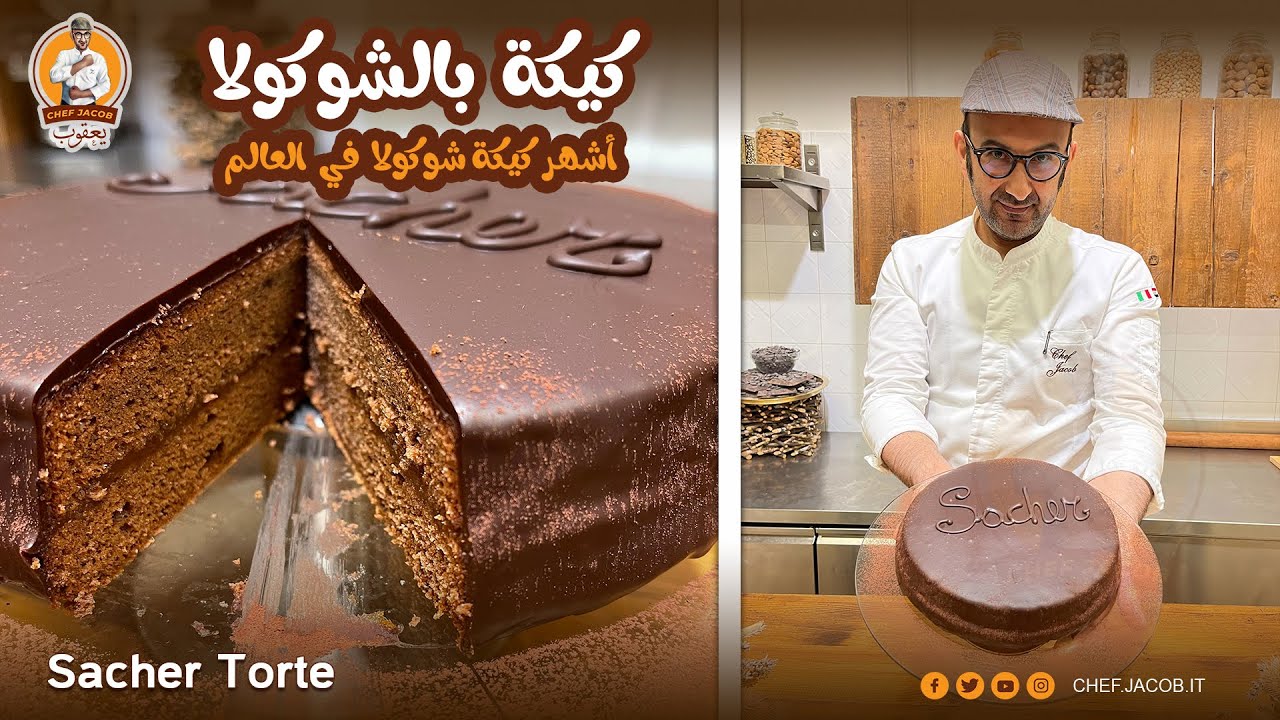 الشيف يعقوب || كيكة بالشوكولا . ساكر تورتي Sacher Torte